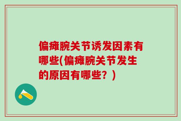 偏瘫腕关节诱发因素有哪些(偏瘫腕关节发生的原因有哪些?)-第1张图片-氨糖科普网 偏瘫腕关节诱发因素有哪些(偏瘫腕关节发生的原因有哪些?)-第1张图片-氨糖科普网
