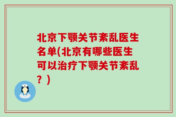 北京下颚关节紊乱医生名单(北京有哪些医生可以治疗下颚关节紊乱?)-第1张图片-氨糖科普网 北京下颚关节紊乱医生名单(北京有哪些医生可以治疗下颚关节紊乱?)-第1张图片-氨糖科普网