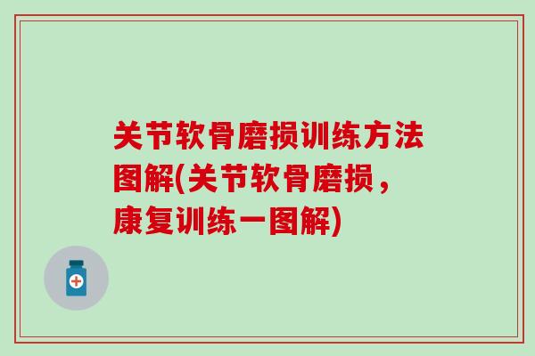 关节软骨磨损训练方法图解(关节软骨磨损,康复训练一图解)-第1张图片-氨糖科普网 关节软骨磨损训练方法图解(关节软骨磨损,康复训练一图解)-第1张图片-氨糖科普网