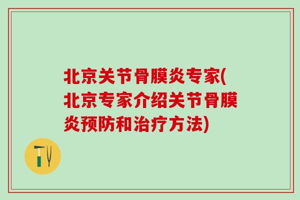 北京关节骨膜炎专家(北京专家介绍关节骨膜炎预防和治疗方法)-第1张图片-氨糖科普网 北京关节骨膜炎专家(北京专家介绍关节骨膜炎预防和治疗方法)-第1张图片-氨糖科普网
