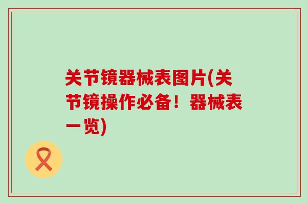 关节镜器械表图片(关节镜操作必备!器械表一览)-第1张图片-氨糖科普网 关节镜器械表图片(关节镜操作必备!器械表一览)-第1张图片-氨糖科普网