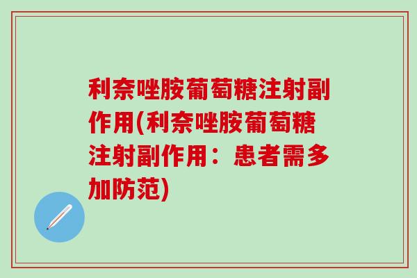利奈唑胺葡萄糖注射副作用(利奈唑胺葡萄糖注射副作用：患者需多加防范)-第1张图片-氨糖科普网
