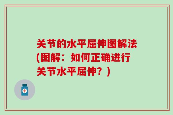 关节的水平屈伸图解法(图解:如何正确进行关节水平屈伸?)-第1张图片-氨糖科普网 关节的水平屈伸图解法(图解:如何正确进行关节水平屈伸?)-第1张图片-氨糖科普网