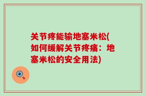 关节疼能输地塞米松(如何缓解关节疼痛:地塞米松的安全用法)-第1张图片-氨糖科普网 关节疼能输地塞米松(如何缓解关节疼痛:地塞米松的安全用法)-第1张图片-氨糖科普网