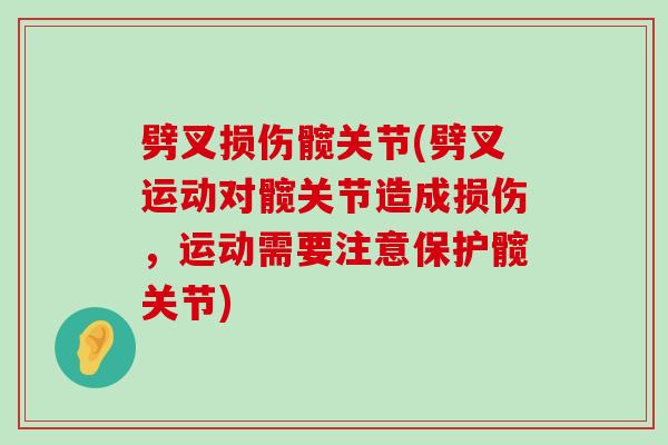 劈叉损伤髋关节(劈叉运动对髋关节造成损伤，运动需要注意保护髋关节)-第1张图片-氨糖科普网