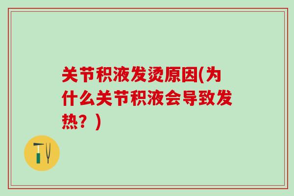 关节积液发烫原因(为什么关节积液会导致发热?)-第1张图片-氨糖科普网 关节积液发烫原因(为什么关节积液会导致发热?)-第1张图片-氨糖科普网