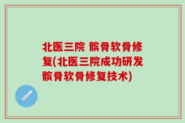 北医三院 髌骨软骨修复(北医三院成功研发髌骨软骨修复技术)-第1张图片-氨糖科普网