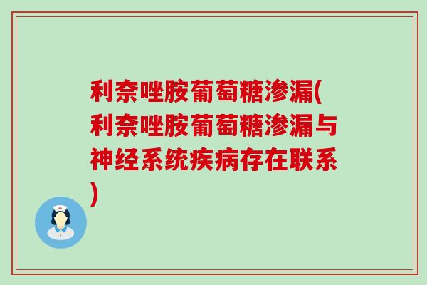 利奈唑胺葡萄糖渗漏(利奈唑胺葡萄糖渗漏与神经系统疾病存在联系)-第1张图片-氨糖科普网 利奈唑胺葡萄糖渗漏(利奈唑胺葡萄糖渗漏与神经系统疾病存在联系)-第1张图片-氨糖科普网