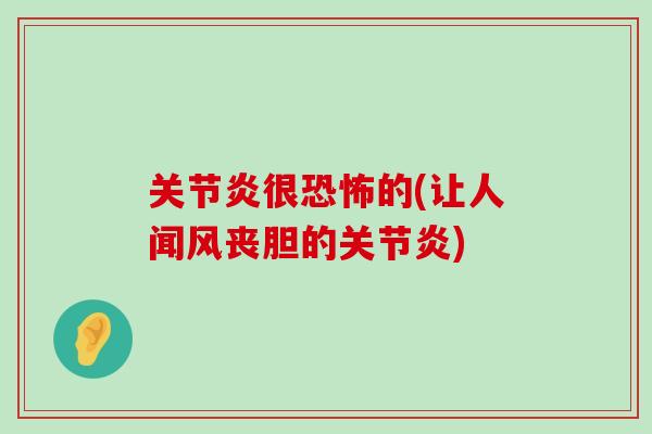 关节炎很恐怖的(让人闻风丧胆的关节炎)-第1张图片-氨糖科普网 关节炎很恐怖的(让人闻风丧胆的关节炎)-第1张图片-氨糖科普网