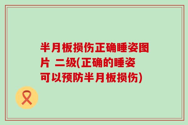 半月板损伤正确睡姿图片 二级(正确的睡姿可以预防半月板损伤)-第1张图片-氨糖科普网 半月板损伤正确睡姿图片 二级(正确的睡姿可以预防半月板损伤)-第1张图片-氨糖科普网