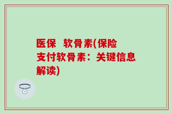 医保  软骨素(保险支付软骨素：关键信息解读)-第1张图片-氨糖科普网