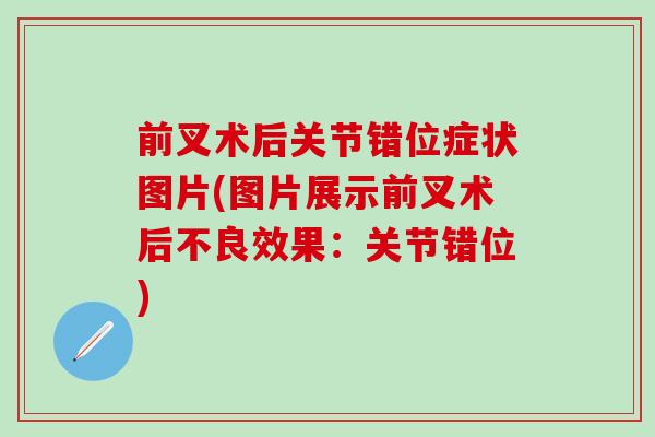 前叉术后关节错位症状图片(图片展示前叉术后不良效果:关节错位)-第1张图片-氨糖科普网 前叉术后关节错位症状图片(图片展示前叉术后不良效果:关节错位)-第1张图片-氨糖科普网