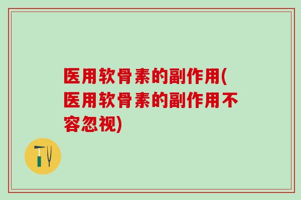 医用软骨素的副作用(医用软骨素的副作用不容忽视)-第1张图片-氨糖科普网