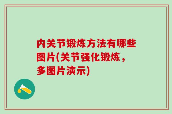 内关节锻炼方法有哪些图片(关节强化锻炼，多图片演示)-第1张图片-氨糖科普网