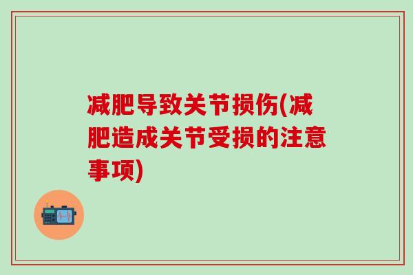 减肥导致关节损伤(减肥造成关节受损的注意事项)-第1张图片-氨糖科普网 减肥导致关节损伤(减肥造成关节受损的注意事项)-第1张图片-氨糖科普网