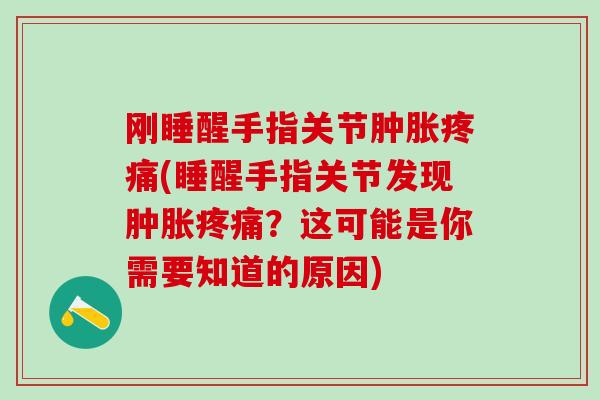 刚睡醒手指关节肿胀疼痛(睡醒手指关节发现肿胀疼痛？这可能是你需要知道的原因)-第1张图片-氨糖科普网