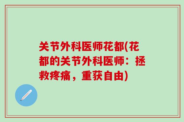关节外科医师花都(花都的关节外科医师:拯救疼痛,重获自由)-第1张图片-氨糖科普网 关节外科医师花都(花都的关节外科医师:拯救疼痛,重获自由)-第1张图片-氨糖科普网