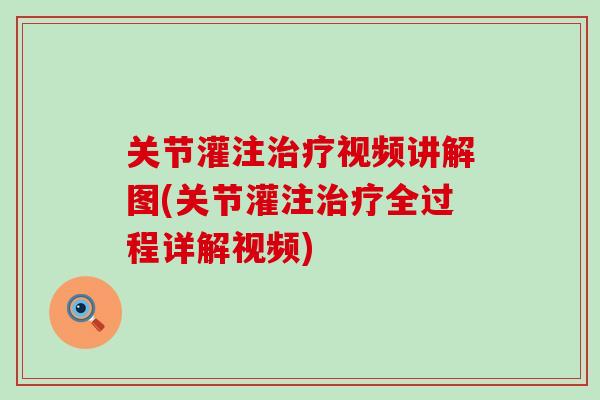 关节灌注治疗视频讲解图(关节灌注治疗全过程详解视频)-第1张图片-氨糖科普网 关节灌注治疗视频讲解图(关节灌注治疗全过程详解视频)-第1张图片-氨糖科普网