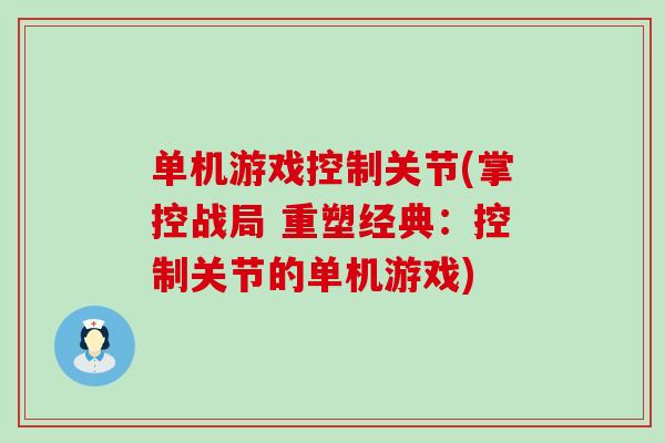 单机游戏控制关节(掌控战局 重塑经典：控制关节的单机游戏)-第1张图片-氨糖科普网
