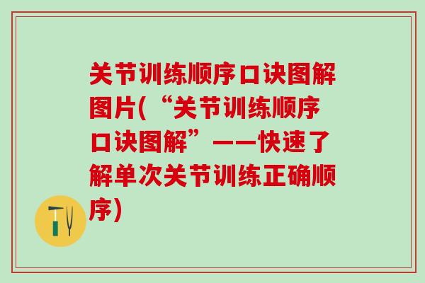 关节训练顺序口诀图解图片(“关节训练顺序口诀图解”——快速了解单次关节训练正确顺序)-第1张图片-氨糖科普网 关节训练顺序口诀图解图片(“关节训练顺序口诀图解”——快速了解单次关节训练正确顺序)-第1张图片-氨糖科普网