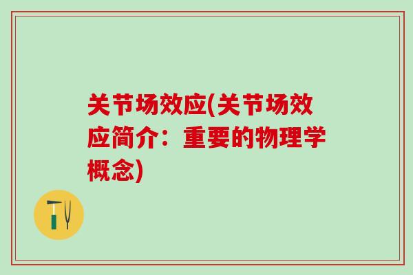 关节场效应(关节场效应简介:重要的物理学概念)-第1张图片-氨糖科普网 关节场效应(关节场效应简介:重要的物理学概念)-第1张图片-氨糖科普网