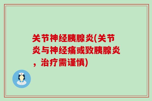 关节神经胰腺炎(关节炎与神经痛或致胰腺炎,治疗需谨慎)-第1张图片-氨糖科普网 关节神经胰腺炎(关节炎与神经痛或致胰腺炎,治疗需谨慎)-第1张图片-氨糖科普网