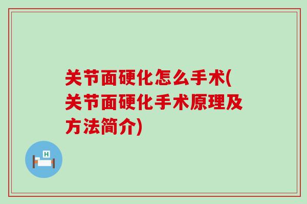 关节面硬化怎么手术(关节面硬化手术原理及方法简介)-第1张图片-氨糖科普网