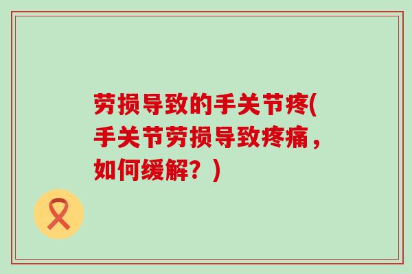 劳损导致的手关节疼(手关节劳损导致疼痛，如何缓解？)-第1张图片-氨糖科普网