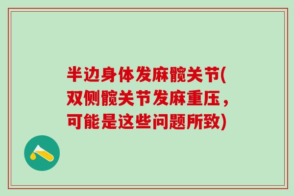 半边身体发麻髋关节(双侧髋关节发麻重压,可能是这些问题所致)-第1张图片-氨糖科普网 半边身体发麻髋关节(双侧髋关节发麻重压,可能是这些问题所致)-第1张图片-氨糖科普网