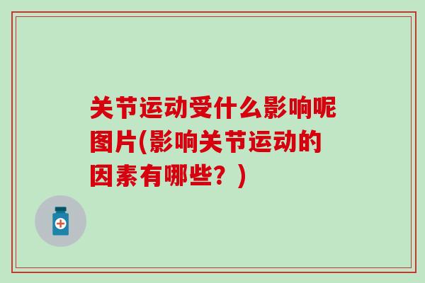 关节运动受什么影响呢图片(影响关节运动的因素有哪些？)-第1张图片-氨糖科普网