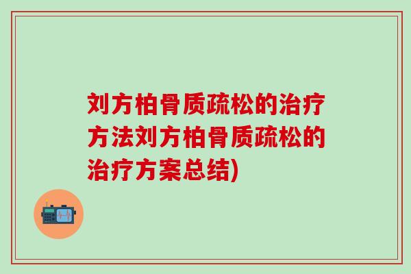 刘方柏骨质疏松的治疗方法刘方柏骨质疏松的治疗方案总结)-第1张图片-氨糖科普网