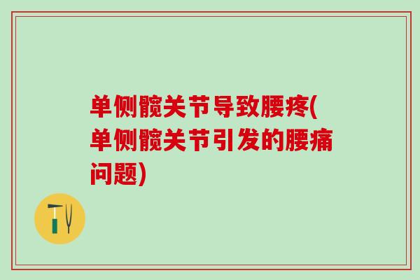 单侧髋关节导致腰疼(单侧髋关节引发的腰痛问题)-第1张图片-氨糖科普网 单侧髋关节导致腰疼(单侧髋关节引发的腰痛问题)-第1张图片-氨糖科普网