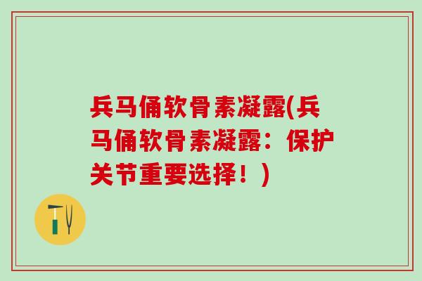 兵马俑软骨素凝露(兵马俑软骨素凝露:保护关节重要选择!)-第1张图片-氨糖科普网 兵马俑软骨素凝露(兵马俑软骨素凝露:保护关节重要选择!)-第1张图片-氨糖科普网