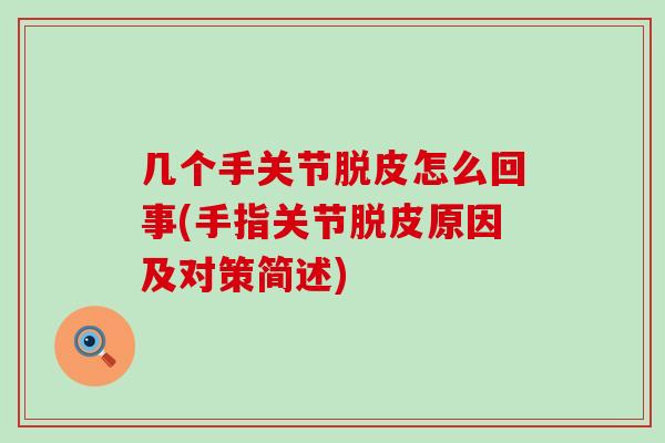 几个手关节脱皮怎么回事(手指关节脱皮原因及对策简述)-第1张图片-氨糖科普网
