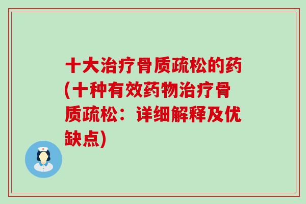 十大治疗骨质疏松的药(十种有效药物治疗骨质疏松:详细解释及优缺点)-第1张图片-氨糖科普网 十大治疗骨质疏松的药(十种有效药物治疗骨质疏松:详细解释及优缺点)-第1张图片-氨糖科普网