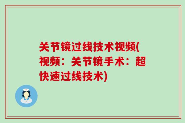 关节镜过线技术视频(视频：关节镜手术：超快速过线技术)-第1张图片-氨糖科普网