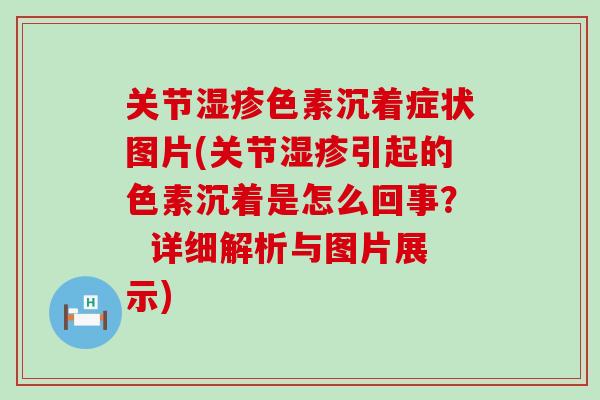 关节湿疹色素沉着症状图片(关节湿疹引起的色素沉着是怎么回事？  详细解析与图片展示)-第1张图片-氨糖科普网