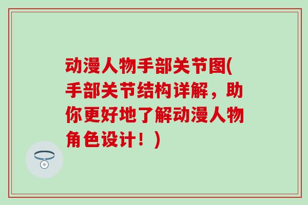 动漫人物手部关节图(手部关节结构详解,助你更好地了解动漫人物角色设计!)-第1张图片-氨糖科普网 动漫人物手部关节图(手部关节结构详解,助你更好地了解动漫人物角色设计!)-第1张图片-氨糖科普网