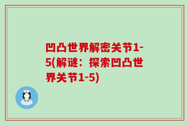 凹凸世界解密关节1-5(解谜:探索凹凸世界关节1-5)-第1张图片-氨糖科普网 凹凸世界解密关节1-5(解谜:探索凹凸世界关节1-5)-第1张图片-氨糖科普网