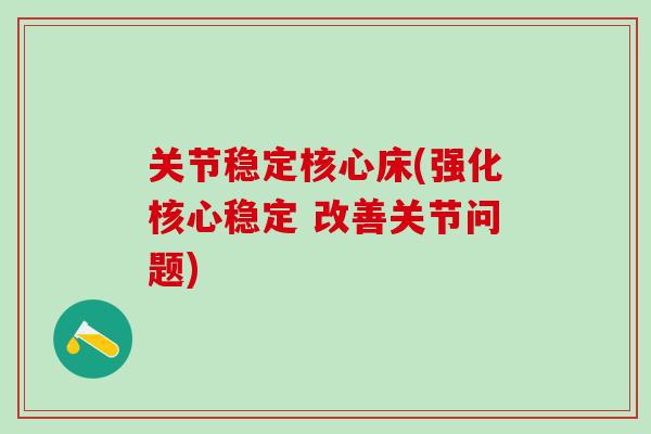 关节稳定核心床(强化核心稳定 改善关节问题)-第1张图片-氨糖科普网 关节稳定核心床(强化核心稳定 改善关节问题)-第1张图片-氨糖科普网