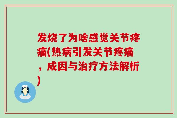 发烧了为啥感觉关节疼痛(热病引发关节疼痛，成因与治疗方法解析)-第1张图片-氨糖科普网