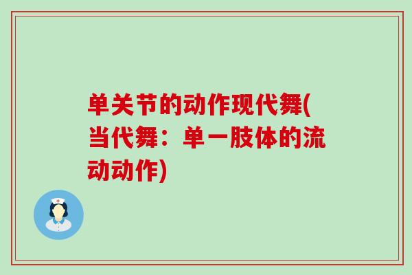 单关节的动作现代舞(当代舞：单一肢体的流动动作)-第1张图片-氨糖科普网