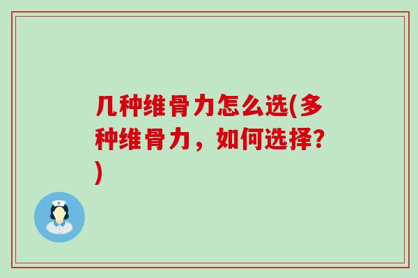 几种维骨力怎么选(多种维骨力,如何选择?)-第1张图片-氨糖科普网 几种维骨力怎么选(多种维骨力,如何选择?)-第1张图片-氨糖科普网