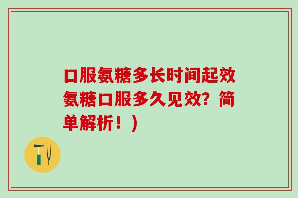 口服氨糖多长时间起效氨糖口服多久见效?简单解析!)-第1张图片-氨糖科普网 口服氨糖多长时间起效氨糖口服多久见效?简单解析!)-第1张图片-氨糖科普网