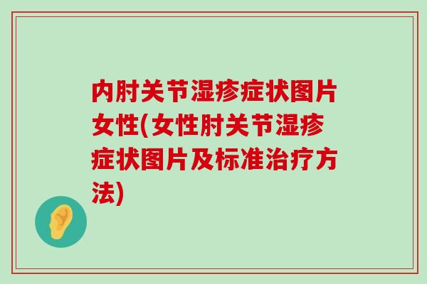 内肘关节湿疹症状图片女性(女性肘关节湿疹症状图片及标准治疗方法)-第1张图片-氨糖科普网 内肘关节湿疹症状图片女性(女性肘关节湿疹症状图片及标准治疗方法)-第1张图片-氨糖科普网