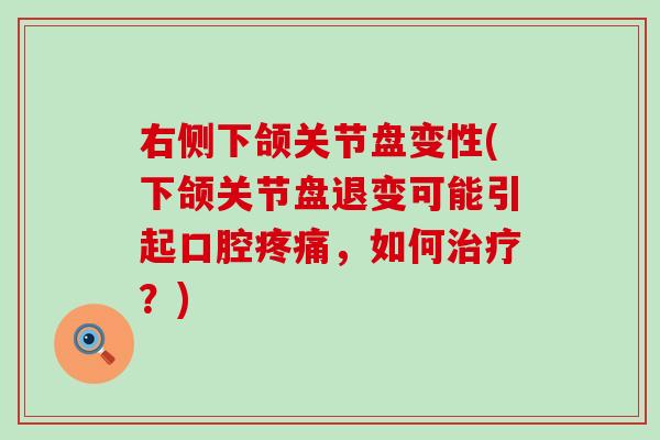 右侧下颌关节盘变性(下颌关节盘退变可能引起口腔疼痛,如何治疗?)-第1张图片-氨糖科普网 右侧下颌关节盘变性(下颌关节盘退变可能引起口腔疼痛,如何治疗?)-第1张图片-氨糖科普网