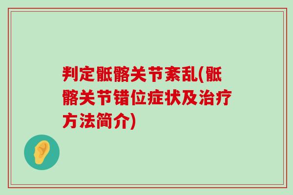 判定骶髂关节紊乱(骶髂关节错位症状及治疗方法简介)-第1张图片-氨糖科普网