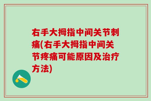 右手大拇指中间关节刺痛(右手大拇指中间关节疼痛可能原因及治疗方法)-第1张图片-氨糖科普网