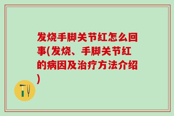 发烧手脚关节红怎么回事(发烧、手脚关节红的病因及治疗方法介绍)-第1张图片-氨糖科普网 发烧手脚关节红怎么回事(发烧、手脚关节红的病因及治疗方法介绍)-第1张图片-氨糖科普网