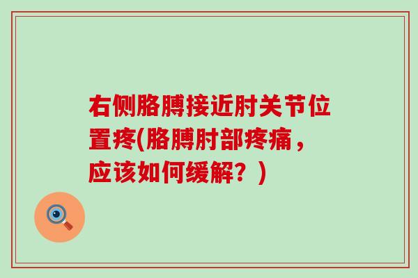 右侧胳膊接近肘关节位置疼(胳膊肘部疼痛,应该如何缓解?)-第1张图片-氨糖科普网 右侧胳膊接近肘关节位置疼(胳膊肘部疼痛,应该如何缓解?)-第1张图片-氨糖科普网